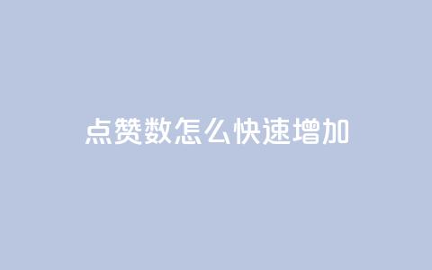 qq点赞数怎么快速增加,网红商城24小时下单平台 - 快手一元1w粉丝不掉粉的原因 免费网站在线观看人数在哪买 第1张