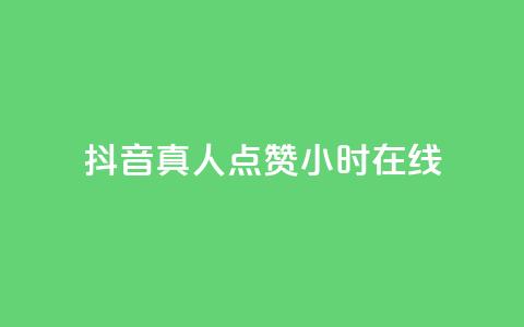 抖音真人点赞24小时在线,ks全网自助二十四小时下单 - 网红商城自助下单网址是多少 ks业务免费领播放 第1张