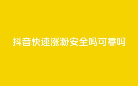 抖音快速涨粉安全吗可靠吗 - 抖音快速涨粉的方法是否可靠及安全？~ 第1张