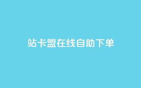 b站卡盟在线自助下单,涨粉丝的方法和技巧 - 拼多多0.01积分后面是什么 拼多多助力2元十刀 第1张