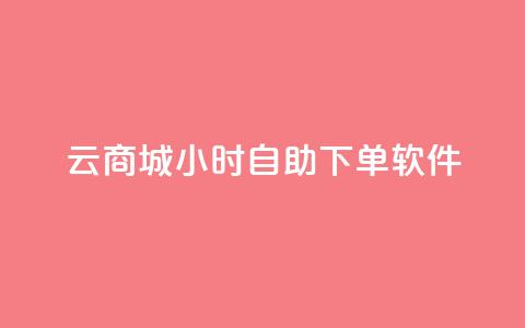 qq云商城24小时自助下单软件,抖音快手评论软件平台 - 抖音60级账号能在哪里买到 抖音如何看点赞评论 第1张