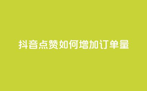 抖音点赞KS如何增加订单量？ 第1张