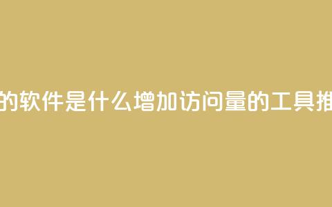 qq刷访客量的软件是什么(增加QQ访问量的工具推荐) 第1张