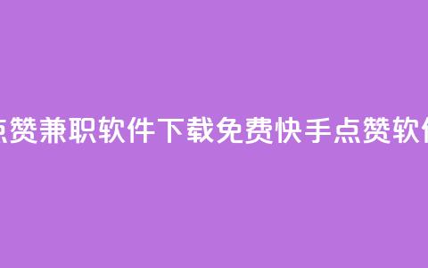 免费快手点赞兼职软件下载(免费快手点赞软件下载解析) 第1张