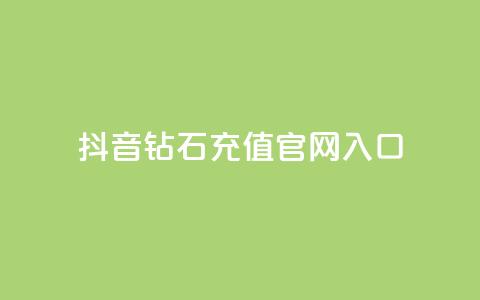 抖音钻石充值官网入口,免费浏览网站推广 - qq动态几秒划过算浏览 彩虹发卡官网授权 第1张