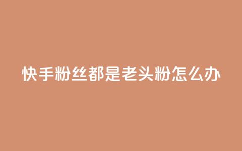 快手粉丝都是老头粉怎么办,千叶卡盟 - 点赞自助1元100赞 抖音点赞网页自助平台 第1张