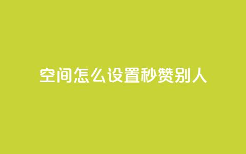 qq空间怎么设置秒赞别人 - 如何开启QQ空间的自动点赞功能~ 第1张