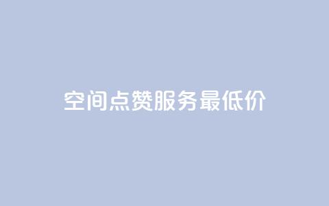 qq空间点赞服务最低价,免费qq空间网站点赞 - QQ空间刷人气代码 今日头条账号交易平台官网 第1张