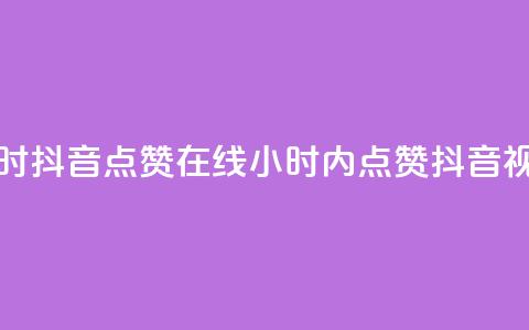 24小时抖音点赞在线(24小时内点赞抖音视频) 第1张