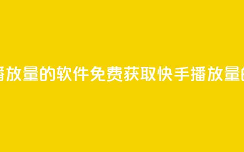 免费领快手播放量的软件(免费获取快手播放量的软件) 第1张