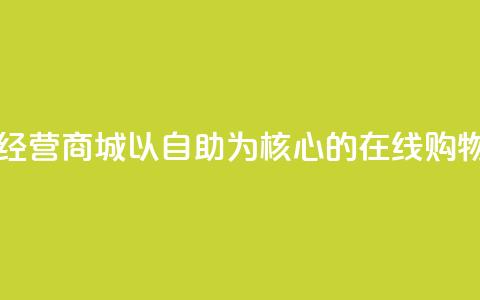 自主经营商城：以自助为核心的在线购物平台 第1张