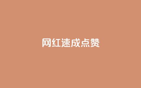 网红速成点赞,ks免费业务平台便宜 - ks账号 卡盟qq绿钻 第1张