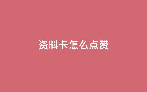 QQ资料卡怎么点赞,qq免费领取空间访客500 - 抖音一元可以卖一千个赞 快手一元涨粉1000个是真的吗 第1张