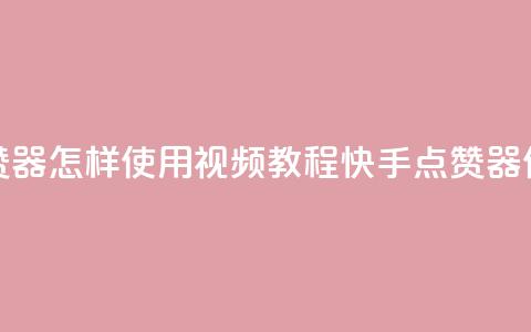 快手点赞器怎样使用视频教程(快手点赞器使用教程) 第1张