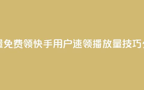 快手播放量免费领5000 - 快手用户速领5000播放量技巧分享~ 第1张