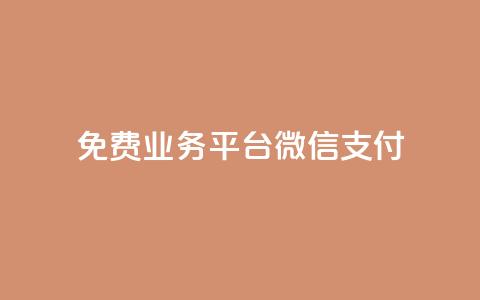 ks免费业务平台微信支付,抖音赞自助低价 - 拼多多助力平台网站 拼多多700元攻略 第1张