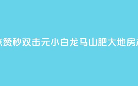 快手点赞秒1000双击0.01元小白龙马山肥大地房产装修,快手自助业务网 - 网红商城在线下单软件 粉丝ks 第1张