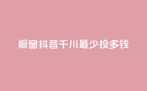 橱窗抖音千川最少投多钱,dy24h自助下单商城 - 拼多多助力软件免费 拼多多扫码助力团有危险吗 第1张