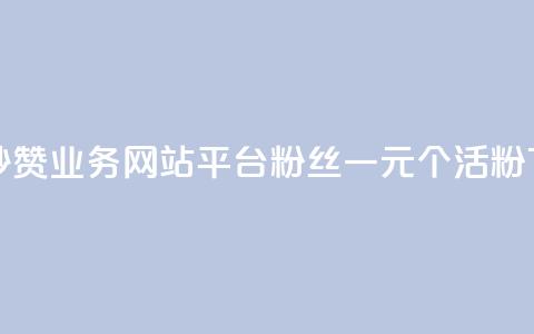 qq免费秒赞业务网站平台 - 粉丝一元1000个活粉 第1张