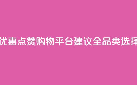 小红书优惠点赞购物平台【建议全品类选择】 第1张