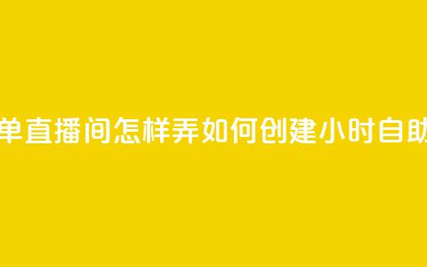 24小时自助下单直播间怎样弄(如何创建24小时自助下单直播间) 第1张