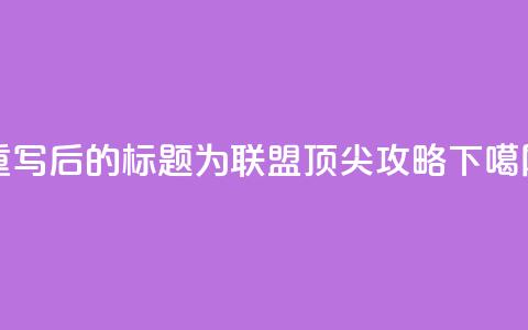 重写后的标题为：PUBG联盟顶尖攻略 第1张