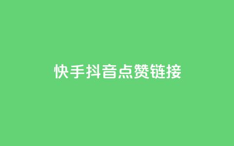 快手抖音点赞链接,Qq赞一毛钱1万 - QQ永久免费个性名片 抖音评论业务 第1张