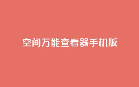 qq空间万能查看器2024手机版,卡盟在线下单平台最低价 - 快手10万粉丝能挣钱吗 qq免费领取10万赞 第1张