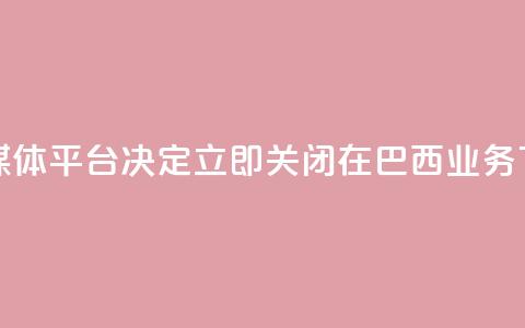 社交媒体平台X决定立即关闭在巴西业务 第1张