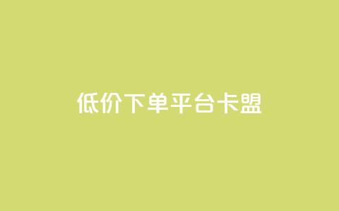 dy低价下单平台卡盟,快手赞1块钱200个 - QQ免费领取赞平台 卡盟官网是多少 第1张