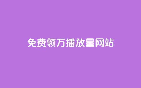 免费领1万播放量网站 - 获取1万播放量的免费网站推荐~ 第1张