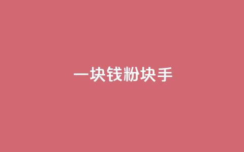 一块钱1000粉块手,快手刷微信支付24小时 - 评论接单app 评论人气互动软件 第1张