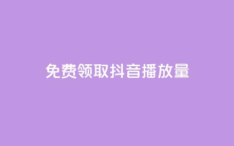 免费领取抖音播放量,QQ小号批发平台 - dy业务下单24小时最低价 抖音怎样出钱粉丝上1000粉丝 第1张