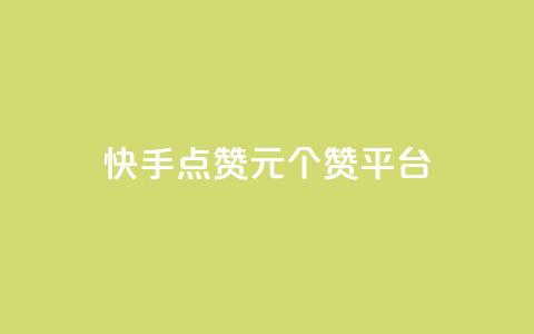 快手点赞1元100个赞平台 - 秒到便宜,空间免费一次软件 轻松获取赞，价格优惠，软件免费试用~ 第1张