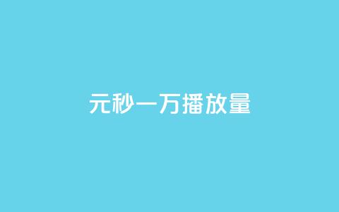 1元秒一万播放量,刷王者荣耀人气值最便宜卡盟 - 拼多多业务助力平台 拼多多锦鲤附体怎么解除 第1张