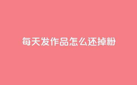 每天发作品怎么还掉粉,快手粉丝超不过1980怎么办 - 低价刷qq访客量 抖音买点赞1元100点赞多少 第1张