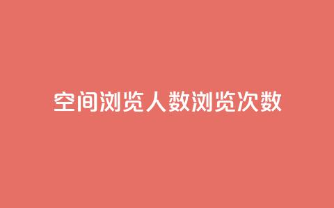 QQ空间浏览人数1浏览次数2,qq业务卡盟网站 - 拼多多700有人领到吗 拼多多抽奖助力 第1张