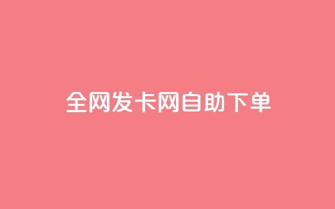 全网发卡网自助下单,诚信卡盟在线自助下单 - 抖音粉丝 网红商城24小时自助 第1张