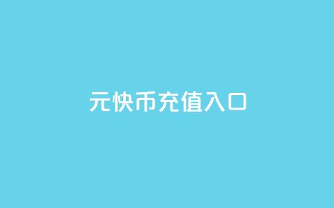 1元10快币充值入口,全网账号批发 - qqcvip十年沉淀官网下载2023 抖音业务下单粉丝24小时 第1张