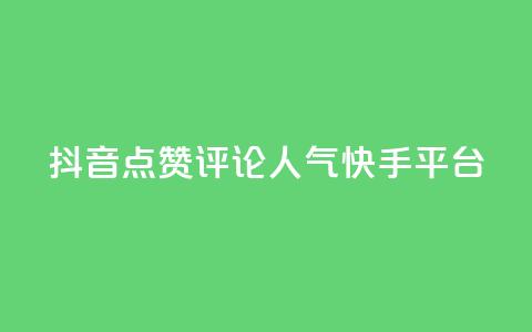 抖音点赞评论人气快手平台,自助下单平台最低秒刷 - 拼多多700集齐了差兑换卡 拼多多的大额提现是真的吗 第1张