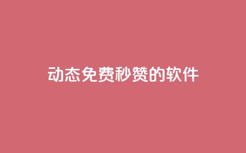 qq动态免费秒赞的软件,彩虹正版授权官网 - 免费领1万播放量网站 qq24小时业务自动下单平台 第1张