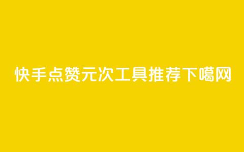 快手点赞1元1000次工具推荐 第1张