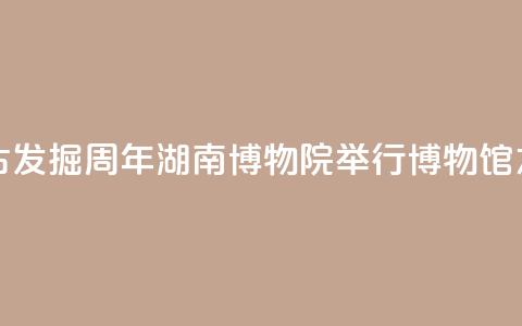 马王堆汉墓考古发掘50周年 湖南博物院举行“博物馆之夜”快闪 第1张