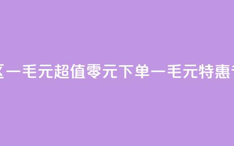 0元下单专区 一毛元 - 超值零元下单，一毛元特惠专区! 第1张