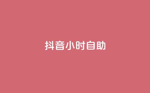 抖音24小时自助 - Q钻低价购买平台 第1张