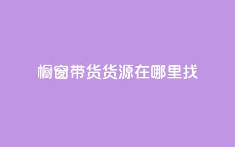 橱窗带货货源在哪里找,24小时在线自助卡盟 - 拼多多现金大转盘助力50元 拼多多自助平台业务下单真人 第1张