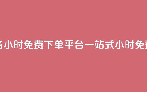 dy业务24小时免费下单平台 - dy业务24小时免费下单平台：一站式24小时免费下单服务专业平台~ 第1张