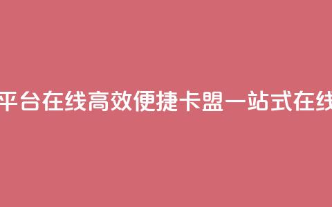 卡盟下单平台在线(高效便捷：卡盟一站式在线下单平台) 第1张