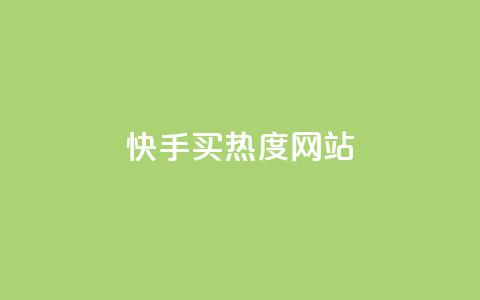 快手买热度网站 - 0.01元,小白龙马山有限责任公司,现在卡盟刷qq钻还可信吗 dy双击业务 ks和快手是一个平台 第1张