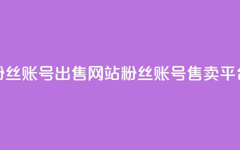 1000粉丝账号出售网站(1000 粉丝账号售卖平台) 第1张